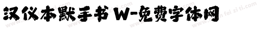 汉仪本默手书 W字体转换
